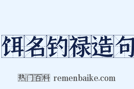 饵名钓禄造句是什么意思的图片